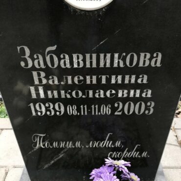 Забавникова Валентина Николаевна