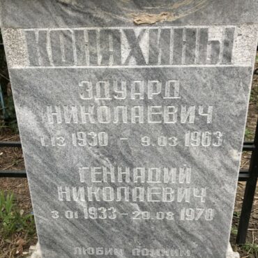 Коняхины