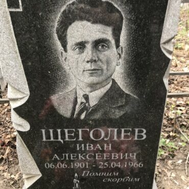 Щеголев Иван Алексеевич