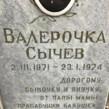 Сычев Валерий