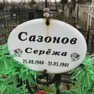 Сазонов Сергей