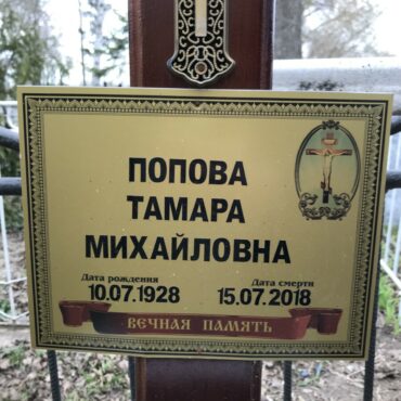 Попова Тамара Михайловна