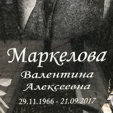 Маркелова Валентина Алексеевна