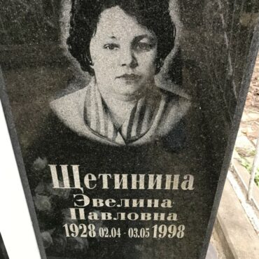 Щетинина Эвелина Павловна