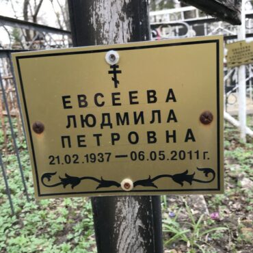 Евсеева Людмила Петровна