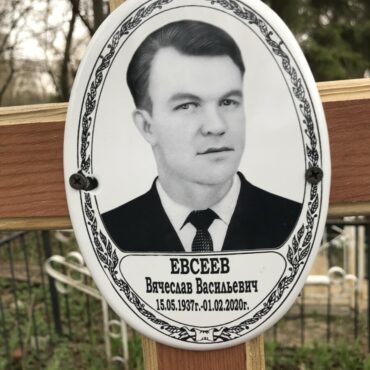 Евсеев Вячеслав Васильевич