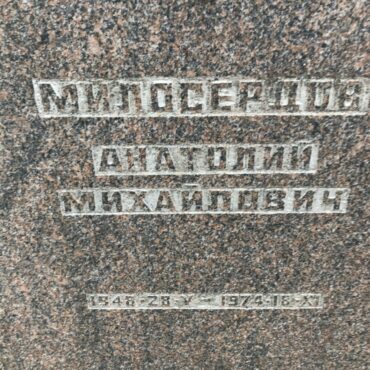 Милосердов Анатолий Михайлович
