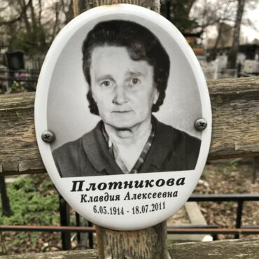 Плотникова Клавдия Алексеевна