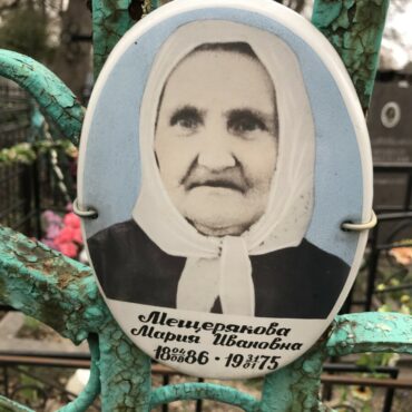 Мещерякова Мария Ивановна