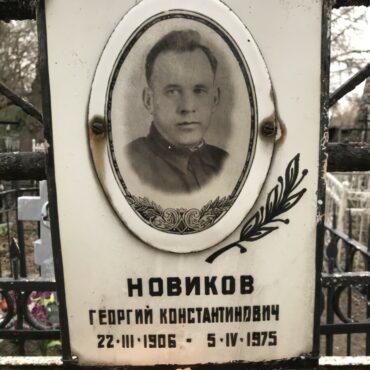 Новиков Георгий Константинович