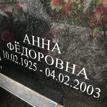 Ковалёва Анна Фёдоровна