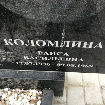 Коломлина Раиса Васильевна