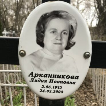 Арканникова Лидия Ивановна