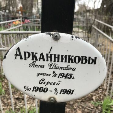 Арканниковы