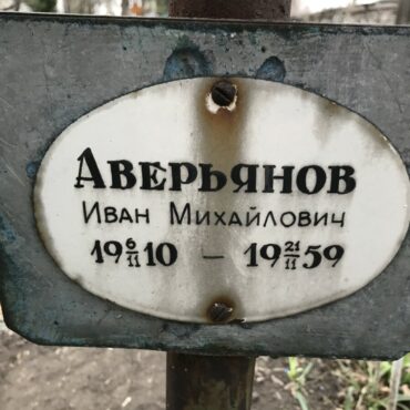 Аверьянов Иван Михайлович