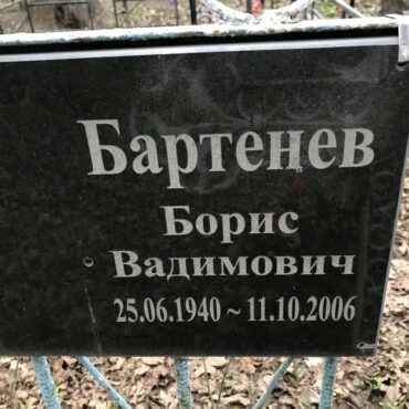 Бартенев Борис Вадимович