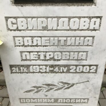 Свиридова Валентина Петровна