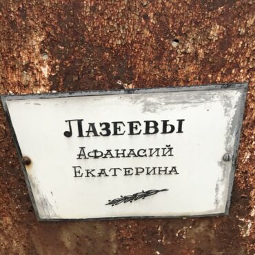 Лазеевы