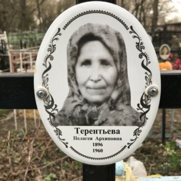 Терентьева Пелагея Архиповна