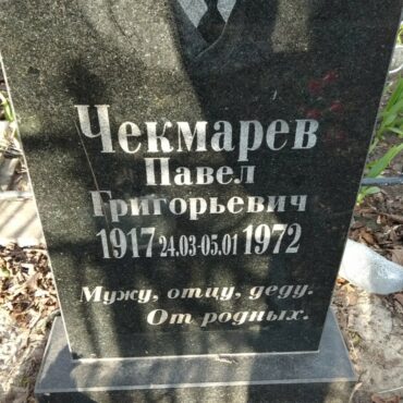 Чекмарев