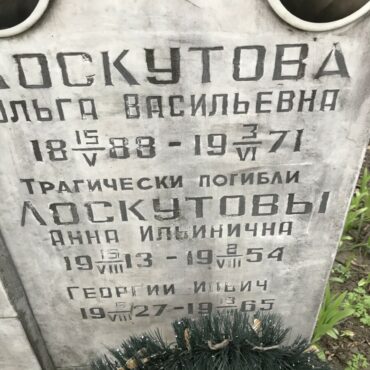 Лоскутовы