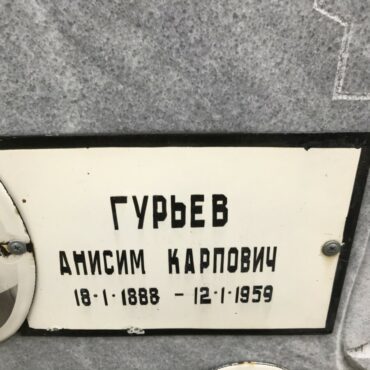 Гурьев Анисим Карпович