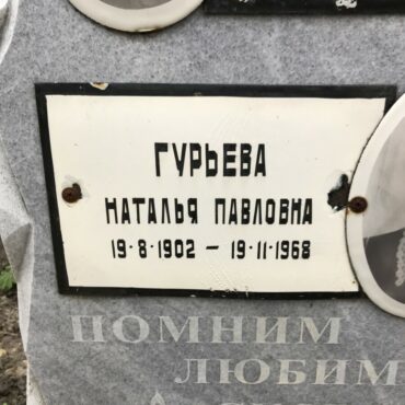 Гурьева Наталья Павловна