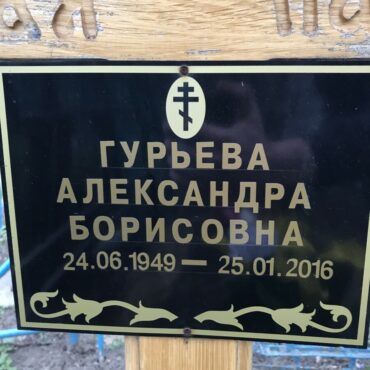 Гурьева Александра Борисовна