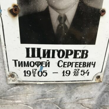 Щигорев Тимофей Сергеевич