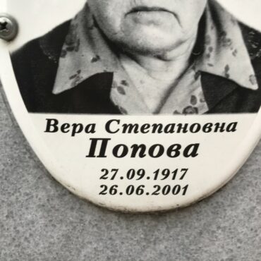 Попова Вера Степановна