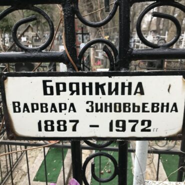 Брянкина Варвара Зиновьевна