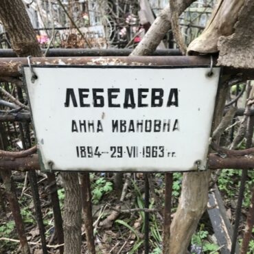 Лебедева Анна Ивановна