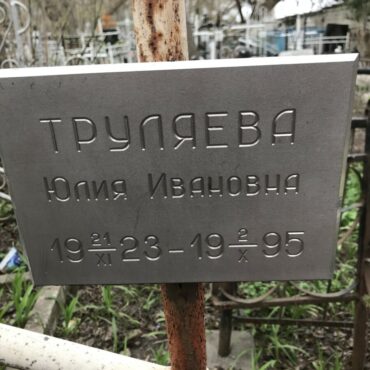 Труляева Юлия Ивановна
