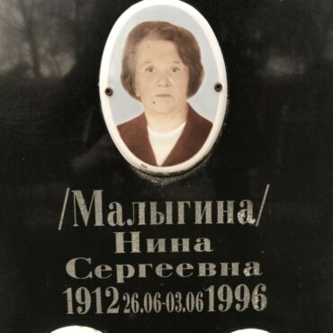 Милеева Нина Сергеевна