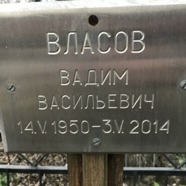 Власов Вадим Васильевич