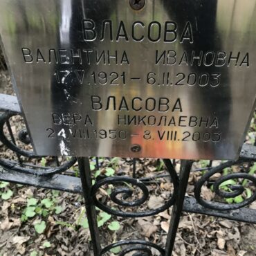 Власовы