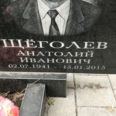 Щёголев Анатолий Иванович