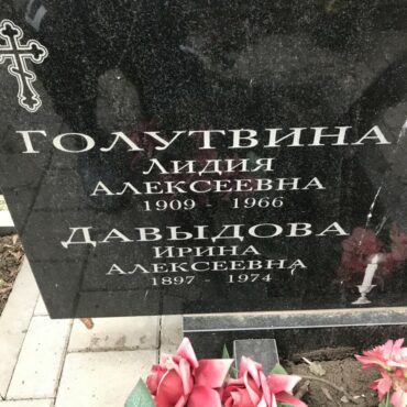 Голутвина, Давыдова