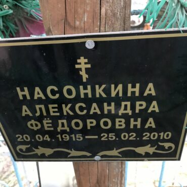 Насонкина Александра Фёдоровна