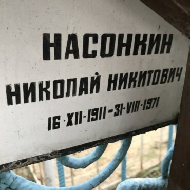 Насонкин Николай Никитович