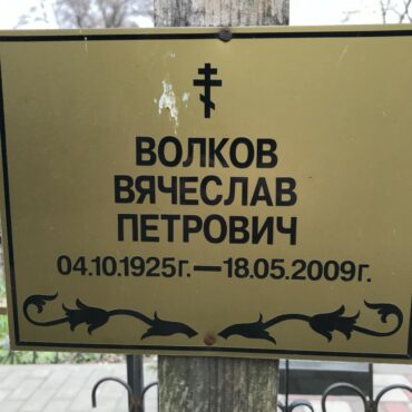 Волков Вячеслав Петрович