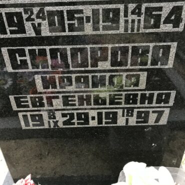 Сидорова Ираида Евгеньевна
