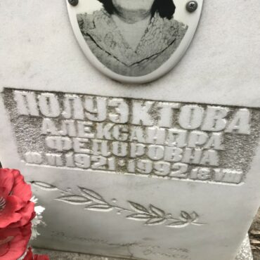 Полуэктова Александра Федоровна