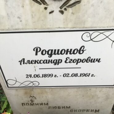 Родионов Александр Егорович