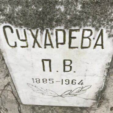 Сухарева П.В.