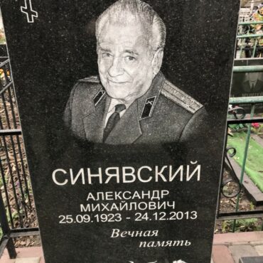 Синявский Александр Михайлович