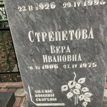 Стрепетова Вера Ивановна