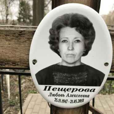 Пещерова Любовь Алексеевна