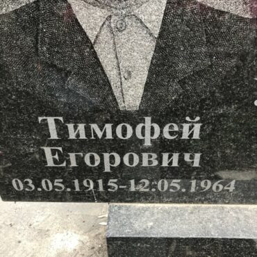 Ушаков Тимофей Егорович