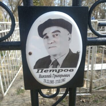 Петров Николай Григорьевич